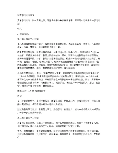 制定学习计划作文