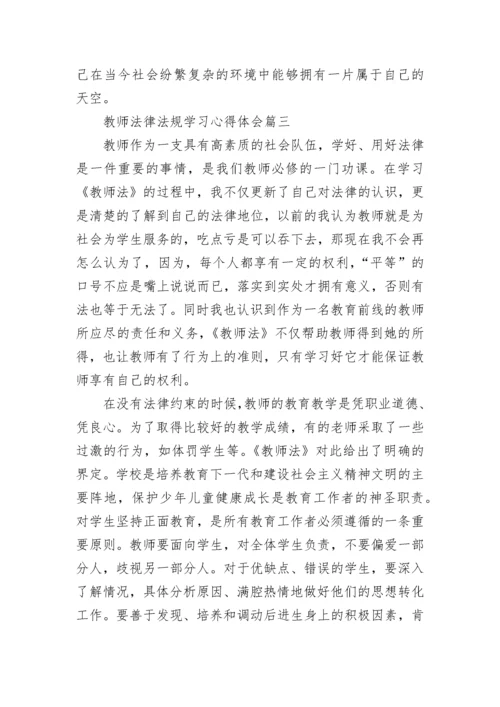 教师法律法规学习心得体会_优秀教师教育法律法规学习心得体会.docx