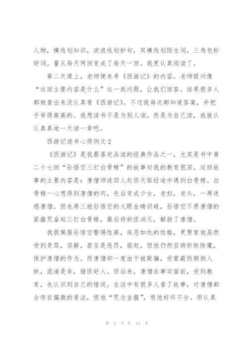 西游记读书心得例文10篇.docx