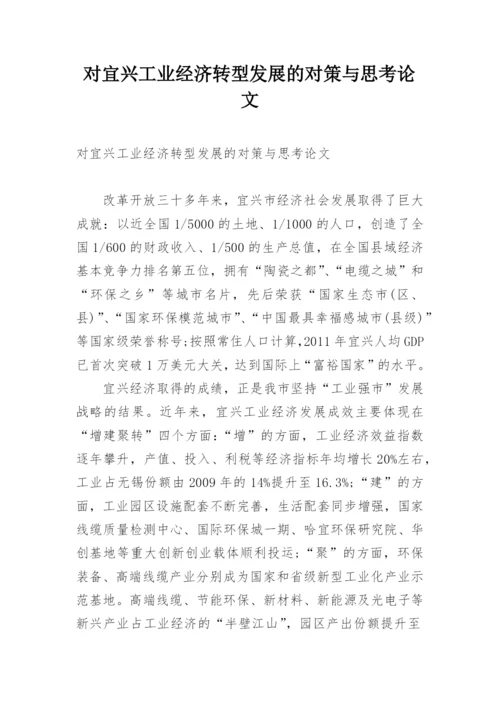 对宜兴工业经济转型发展的对策与思考论文.docx