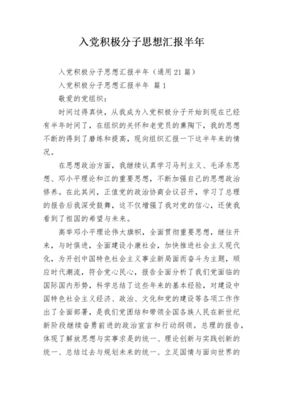 入党积极分子思想汇报半年.docx