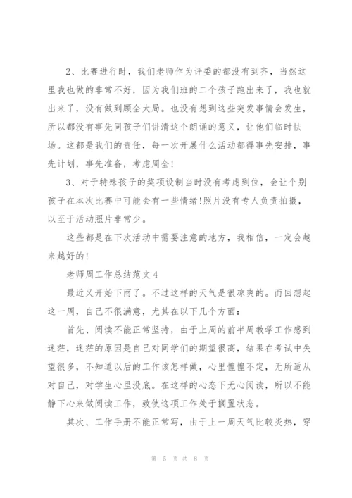 老师周工作总结范文5篇.docx