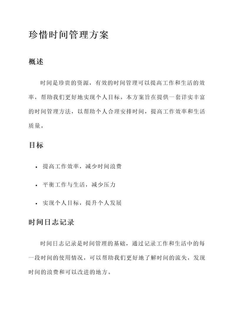 珍惜时间管理方案