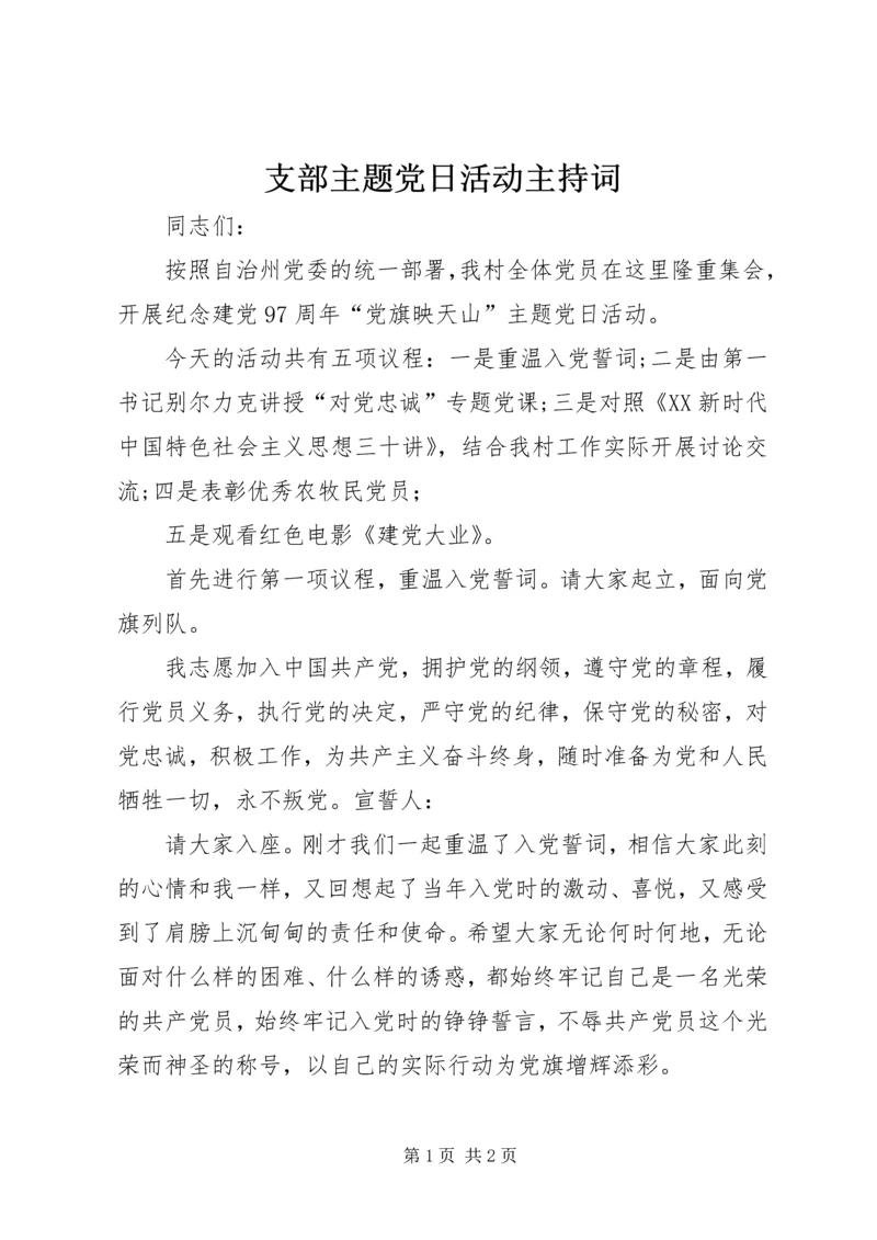 支部主题党日活动主持词.docx