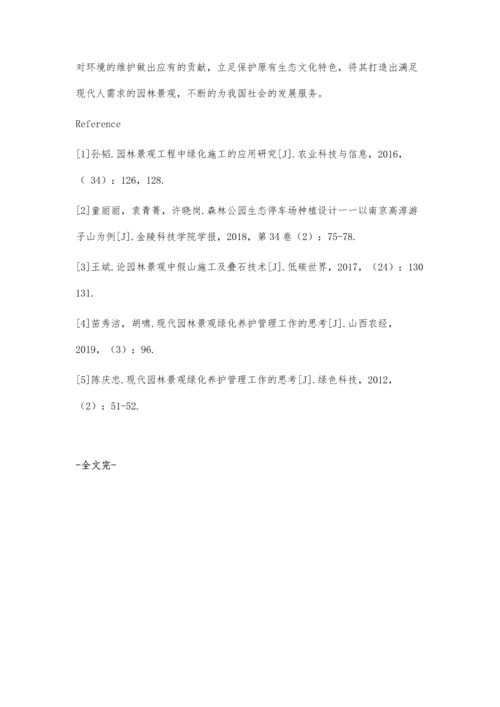 关于风景区园林景观施工和绿化养护的研究.docx