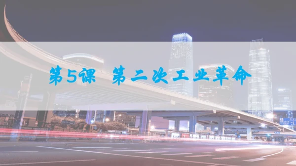 第二单元 第二次工业革命和近代科学文化  单元复习课件