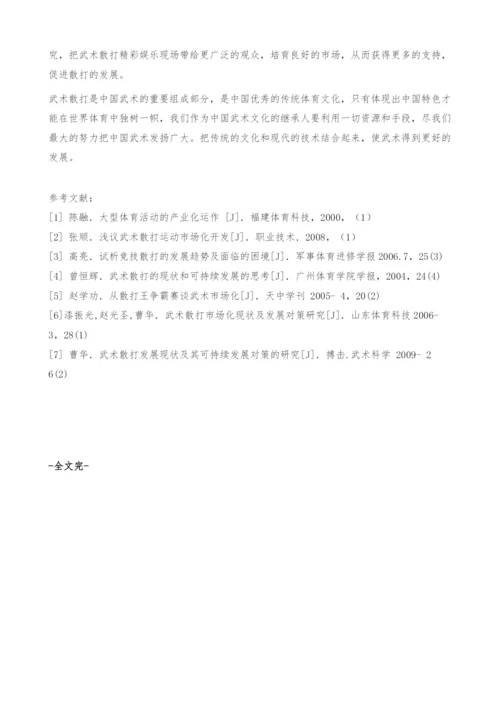 武术散打发展的问题及对策研究.docx