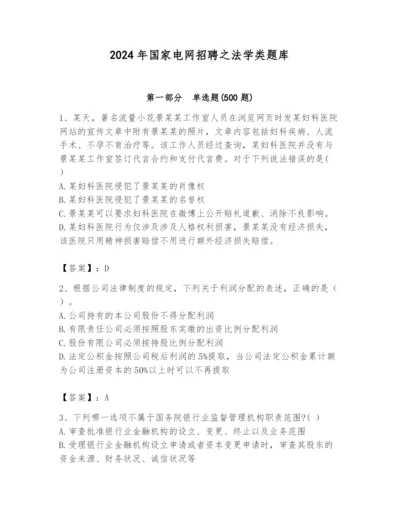 2024年国家电网招聘之法学类题库附答案【培优b卷】.docx