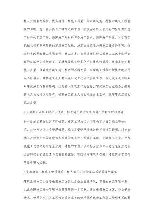 浅析建筑施工管理的安全和质量管理.docx