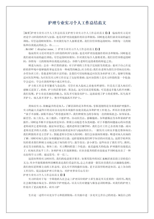 护理专业实习个人工作总结范文