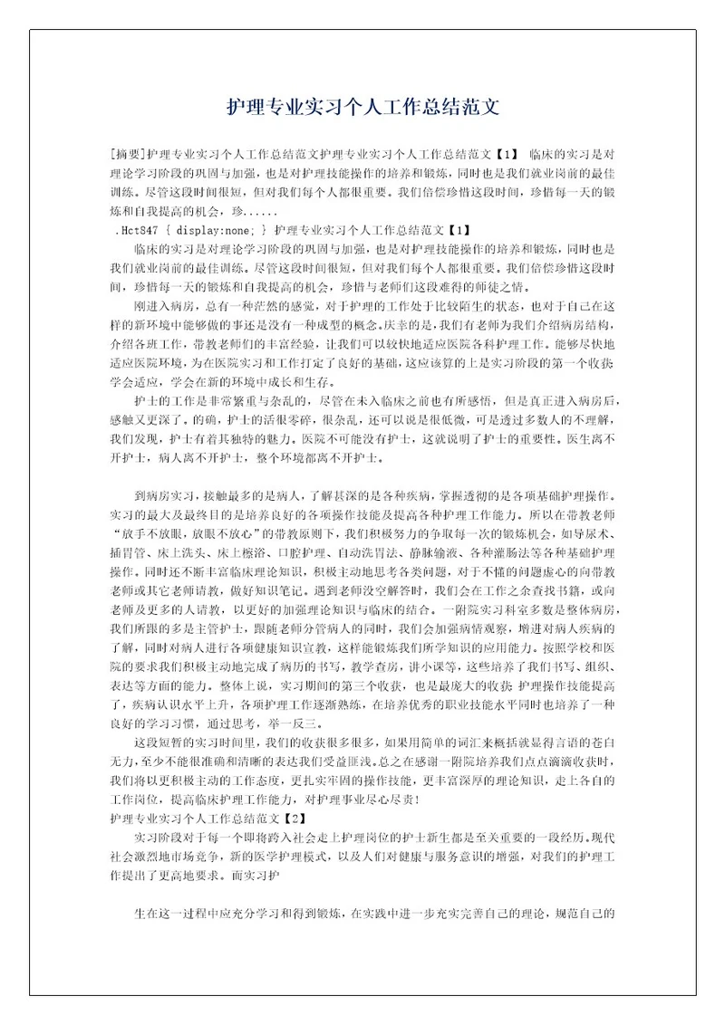 护理专业实习个人工作总结范文