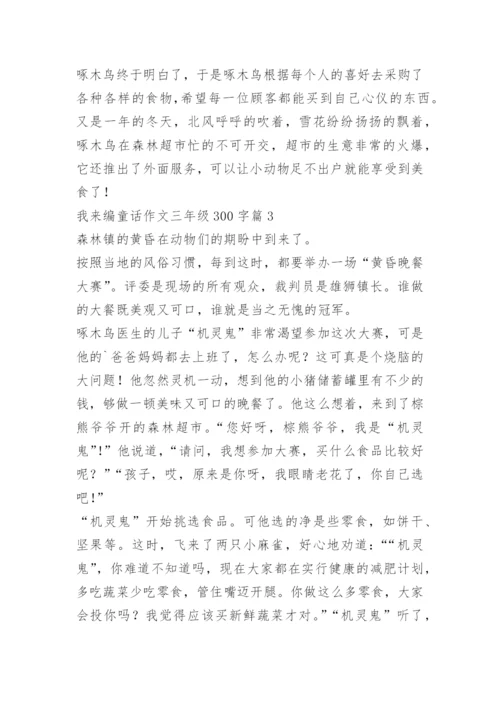 我来编童话作文三年级300字（10篇）.docx