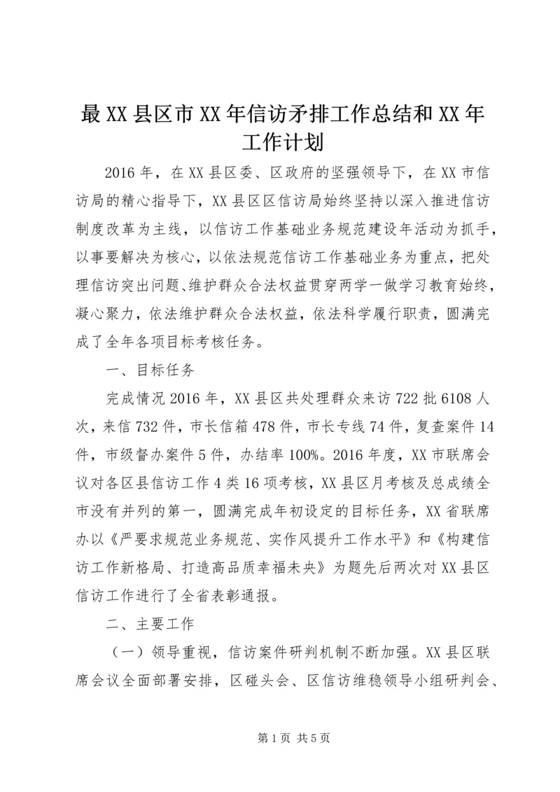 最XX县区市XX年信访矛排工作总结和XX年工作计划.docx