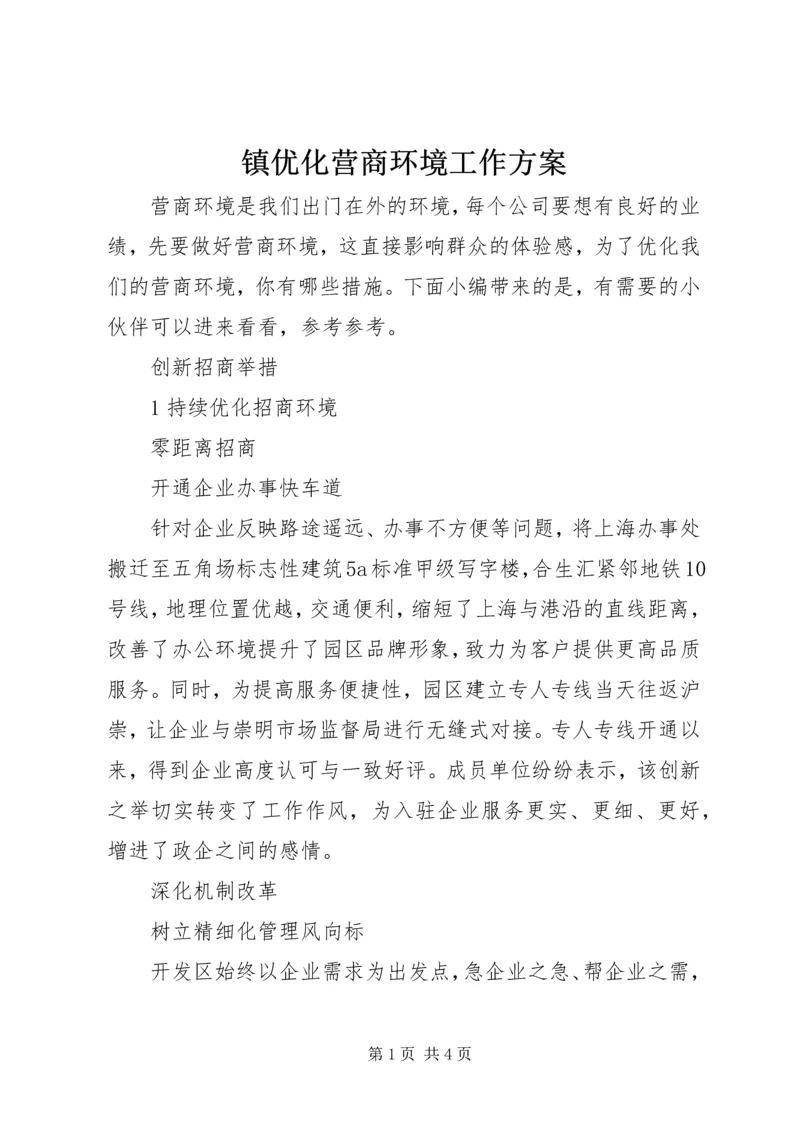 镇优化营商环境工作方案.docx