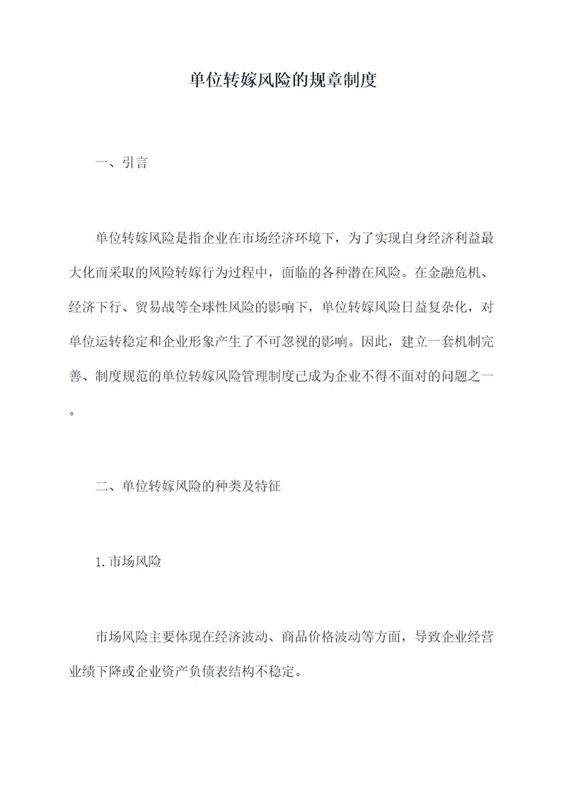 单位转嫁风险的规章制度