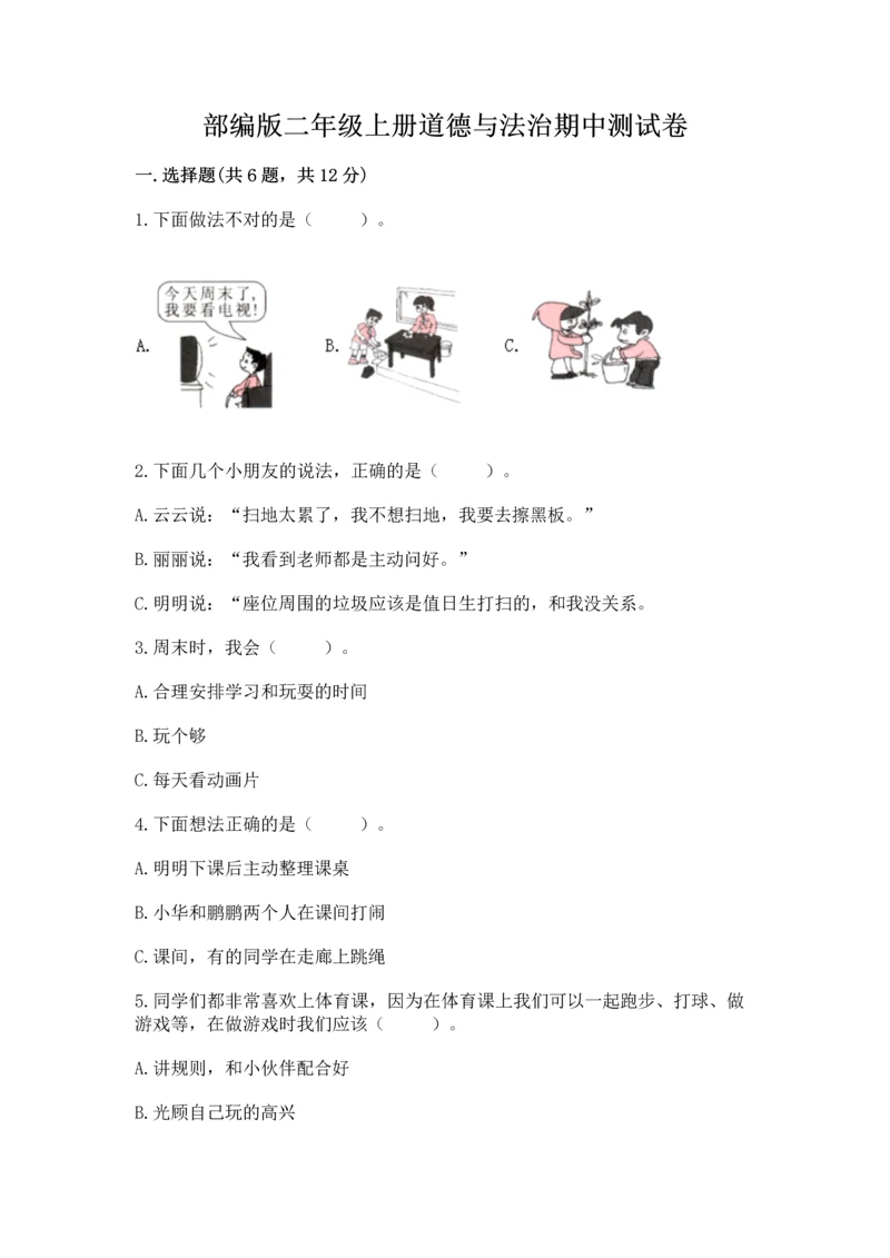 部编版二年级上册道德与法治期中测试卷附答案（完整版）.docx