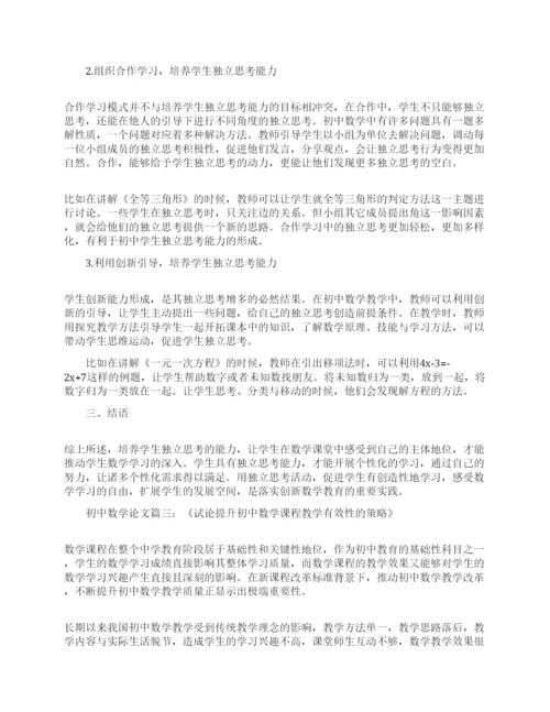 初中数学论文范文精选免费.docx