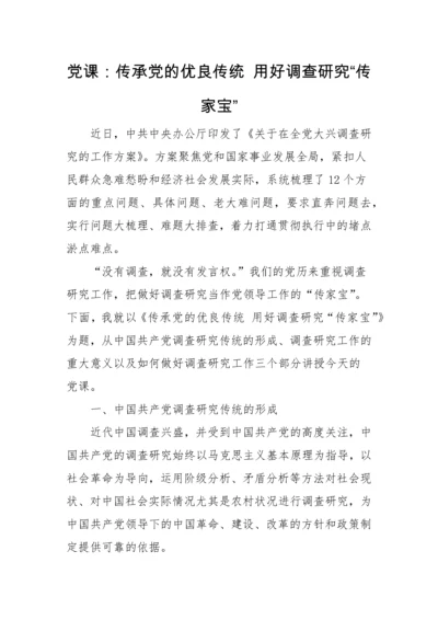 【大兴调查研究】党课讲稿：传承党的优良传统 用好调查研究“传家宝”.docx