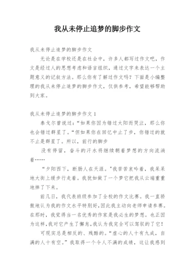 我从未停止追梦的脚步作文.docx