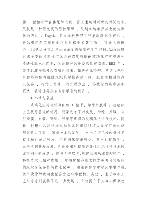 浅析玻璃化冷冻保存法及其在运动医学关节软骨组织保存的应用论文.docx