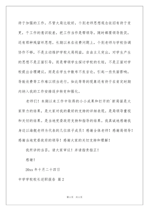 2022中学学校校长述职报告_8.docx