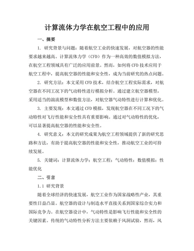 计算流体力学在航空工程中的应用