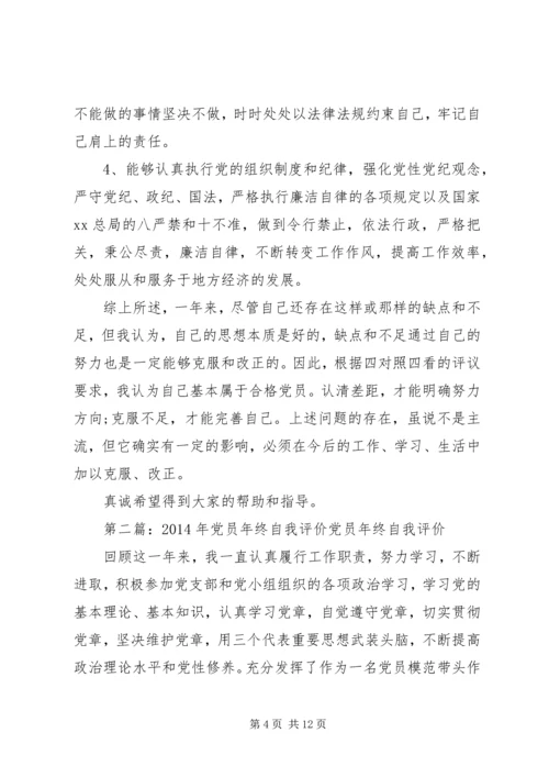 第一篇：党员个人自我评价20XX年各位领导、各位同志：.docx