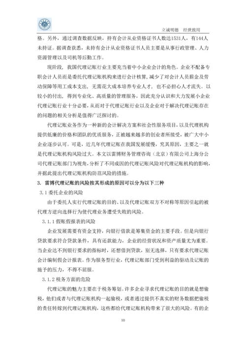 代理记账风险学士学位论文.docx