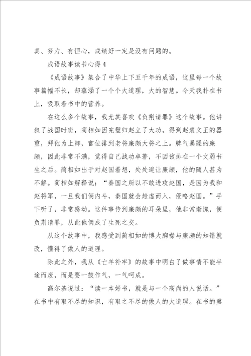 成语故事读书笔记小学范文5篇