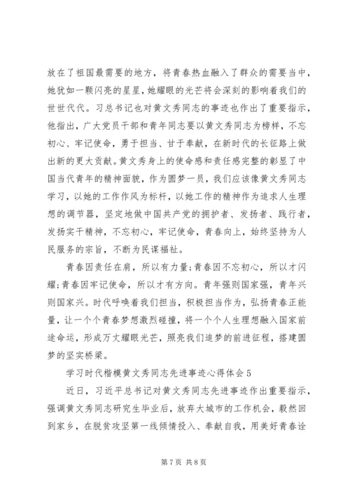 学习时代楷模黄文秀同志先进事迹心得体会5篇.docx