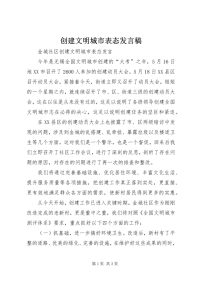 创建文明城市表态发言稿 (5).docx