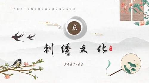 刺绣传承中国风PPT模板