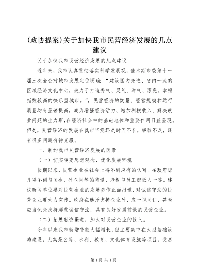 (政协提案)关于加快我市民营经济发展的几点建议.docx