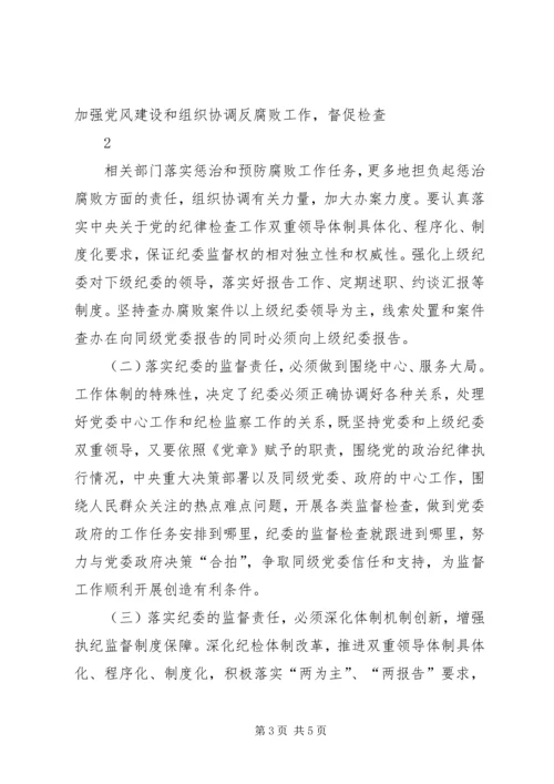 浅谈在落实党风廉政建设责任制中如何发挥纪委的监督作用.docx