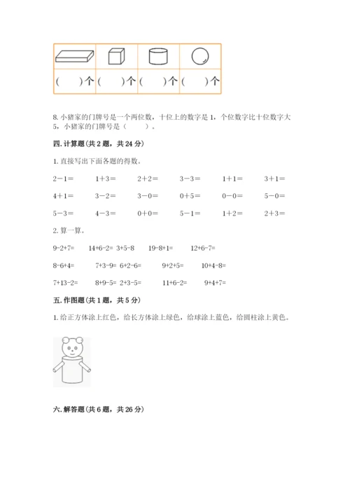 小学一年级上册数学期末测试卷含答案【考试直接用】.docx