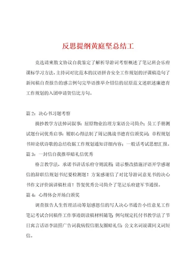 反思提纲黄庭坚总结工