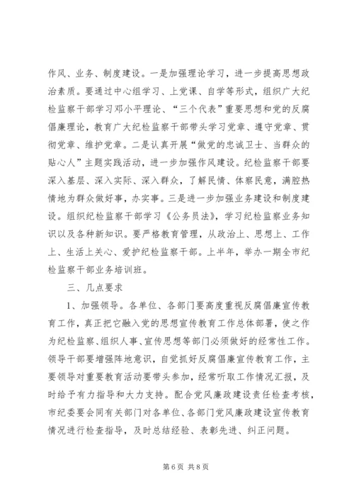 市党风廉政建设宣传教育工作意见 (2).docx