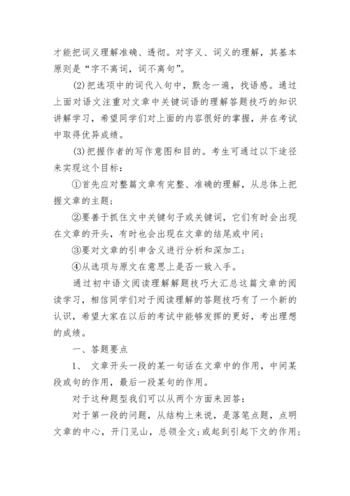 初中语文阅读理解答题技巧_初中语文阅读理解高分技巧.docx