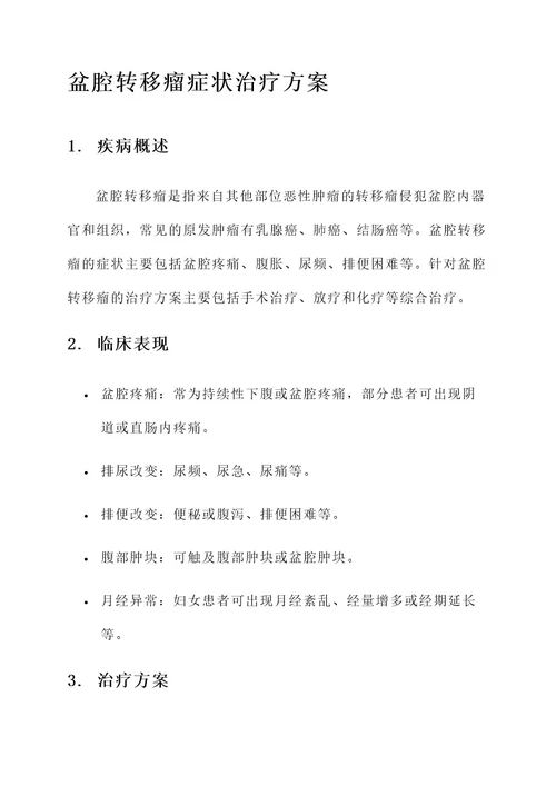盆腔转移瘤症状治疗方案