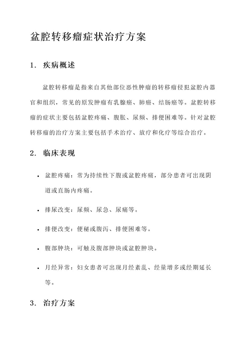 盆腔转移瘤症状治疗方案