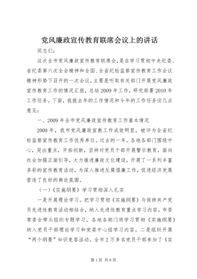 党风廉政宣传教育联席会议上的致辞.docx