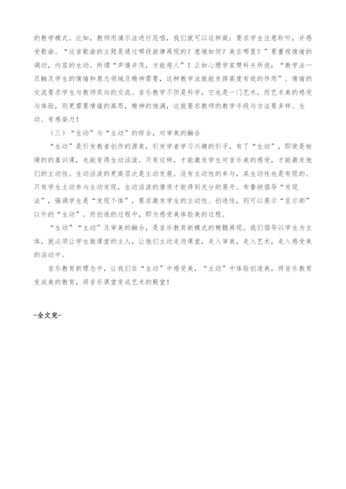 初中音乐课新模式的探索.docx