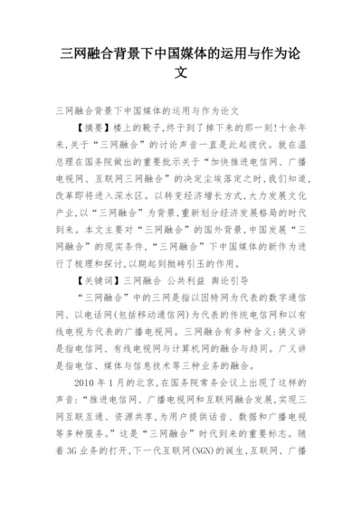三网融合背景下中国媒体的运用与作为论文.docx