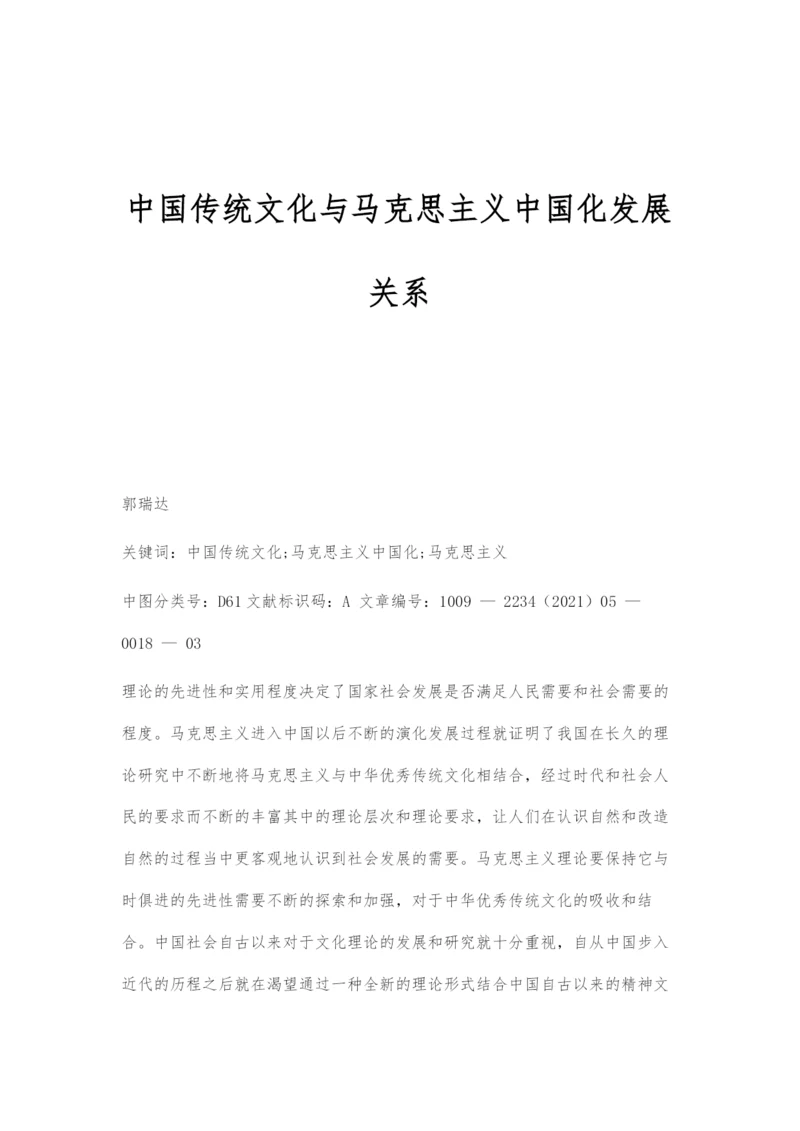 中国传统文化与马克思主义中国化发展关系.docx