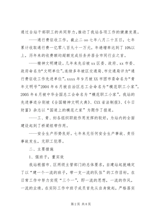 八家收费站成立七周年大会上致辞.docx