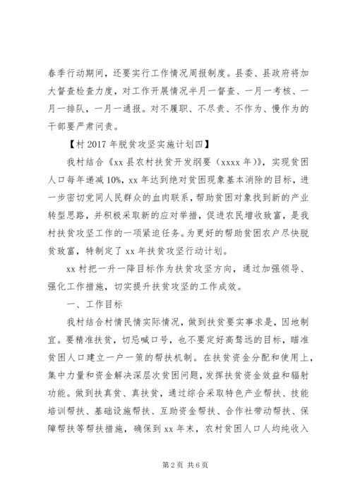 村XX年脱贫攻坚实施计划【精选】(2).docx