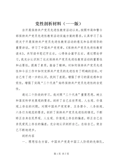党性剖析材料（一一版）.docx