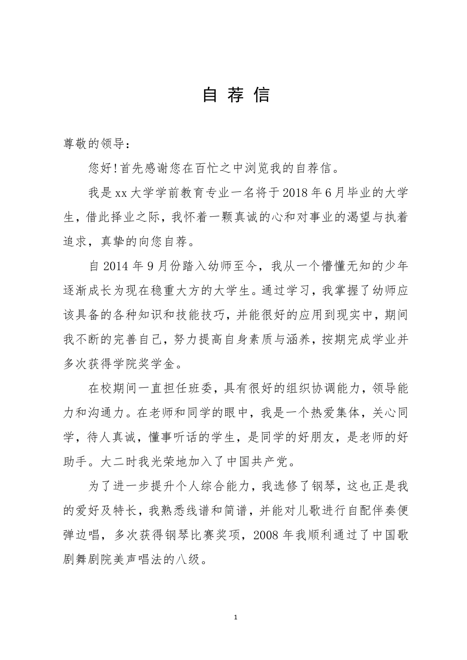 幼师、学前教育专业个人求职自荐信