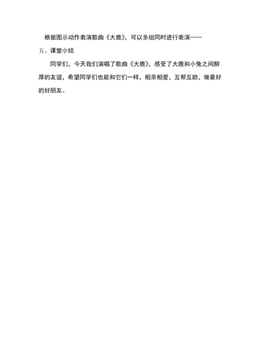 【新教材】人音版（2024）一年级下册第三单元大鹿 教案