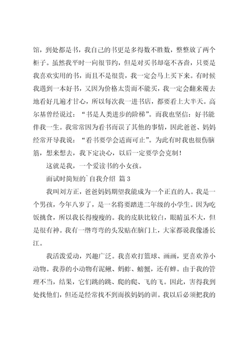 面试时简短的自我介绍汇编六篇